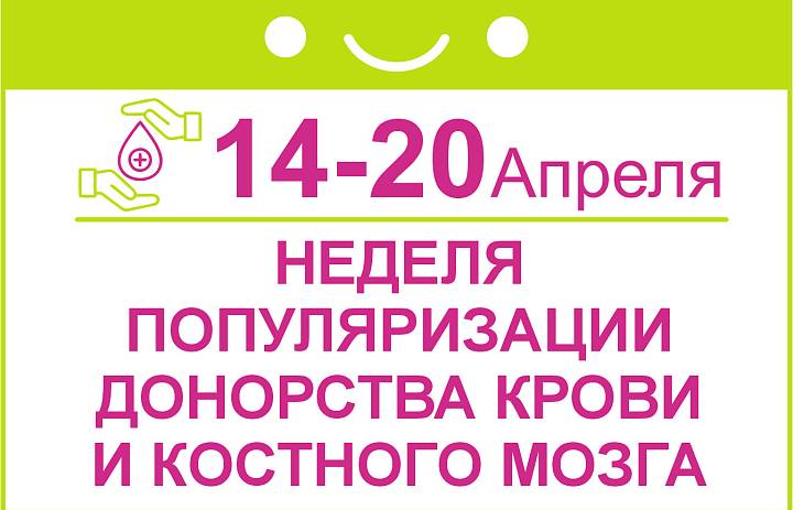Неделя популяризации донорства крови и костного мозга